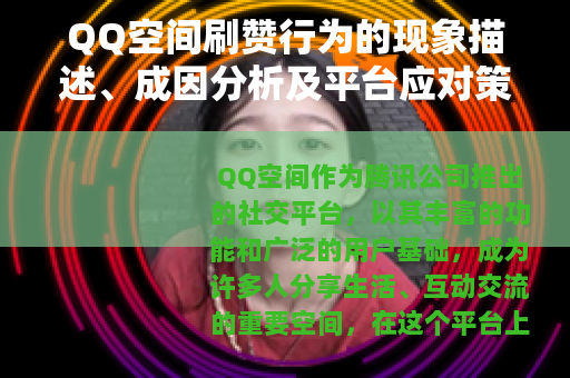 QQ空间刷赞行为的现象描述、成因分析及平台应对策略