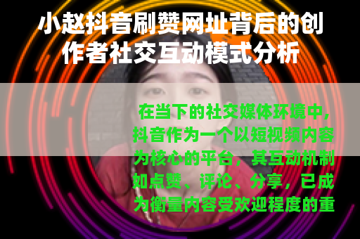 小赵抖音刷赞网址背后的创作者社交互动模式分析