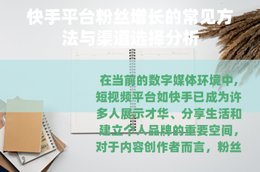 快手平台粉丝增长的常见方法与渠道选择分析