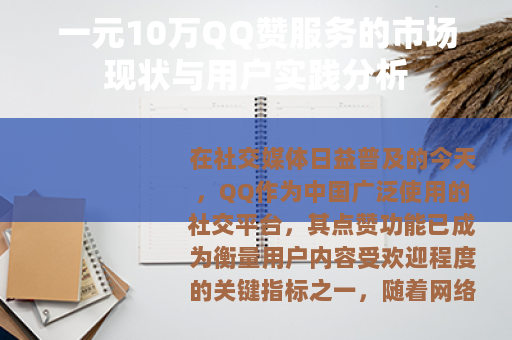 一元10万QQ赞服务的市场现状与用户实践分析