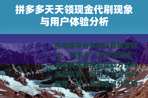 拼多多天天领现金代刷现象与用户体验分析