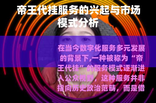 帝王代挂服务的兴起与市场模式分析
