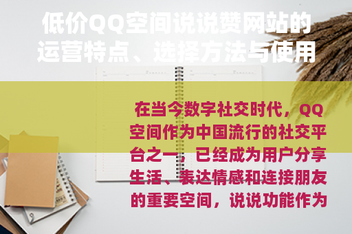 低价QQ空间说说赞网站的运营特点、选择方法与使用效益分析