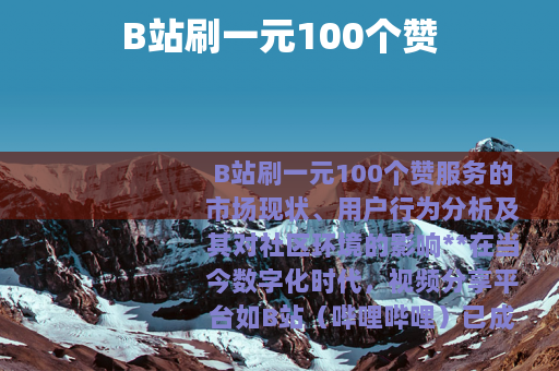 B站刷一元100个赞