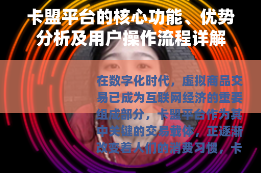 卡盟平台的核心功能、优势分析及用户操作流程详解