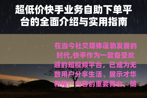 超低价快手业务自助下单平台的全面介绍与实用指南