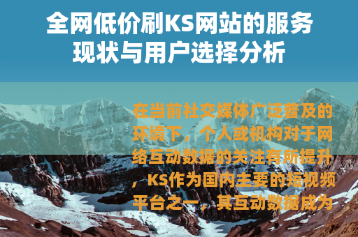 全网低价刷KS网站的服务现状与用户选择分析