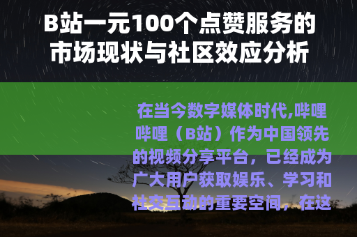 B站一元100个点赞服务的市场现状与社区效应分析