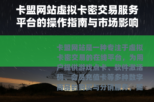 卡盟网站虚拟卡密交易服务平台的操作指南与市场影响力研究