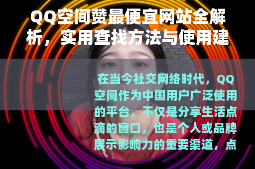 QQ空间赞最便宜网站全解析，实用查找方法与使用建议