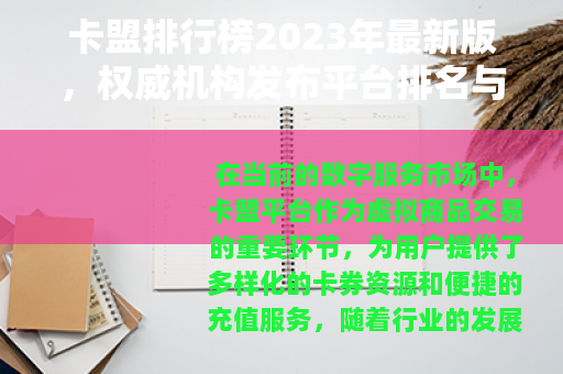 卡盟排行榜2023年最新版，权威机构发布平台排名与用户推荐
