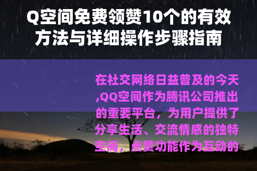 Q空间免费领赞10个的有效方法与详细操作步骤指南