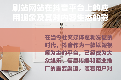 刷站网站在抖音平台上的应用现象及其对内容生态的影响分析
