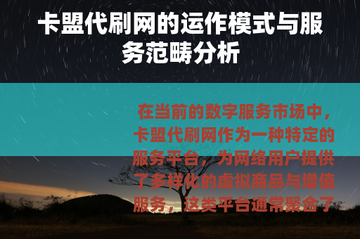 卡盟代刷网的运作模式与服务范畴分析