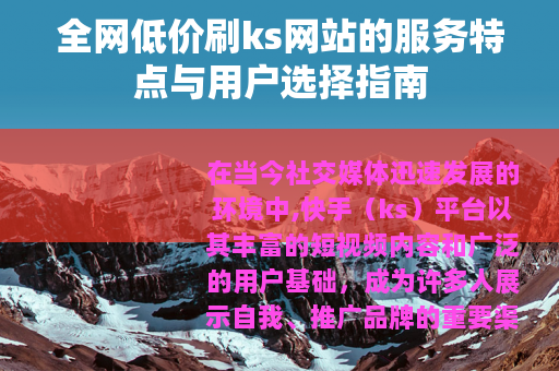 全网低价刷ks网站的服务特点与用户选择指南