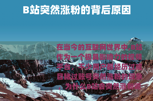 B站突然涨粉的背后原因