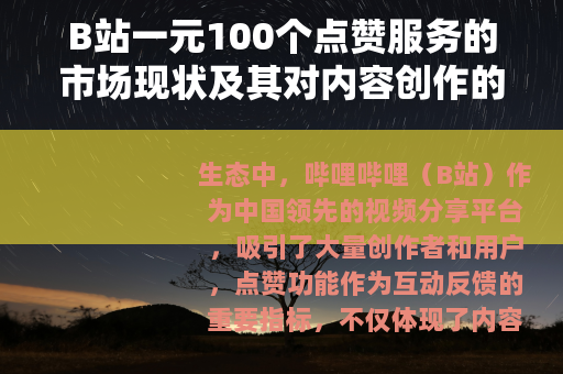 B站一元100个点赞服务的市场现状及其对内容创作的影响研究