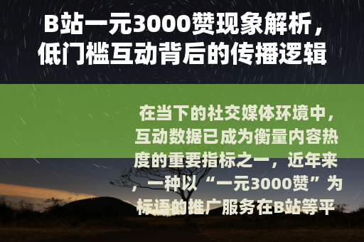 B站一元3000赞现象解析，低门槛互动背后的传播逻辑与影响