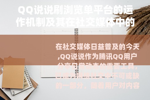 QQ说说刷浏览单平台的运作机制及其在社交媒体中的功能与影响分析