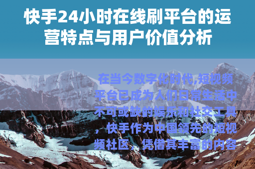 快手24小时在线刷平台的运营特点与用户价值分析