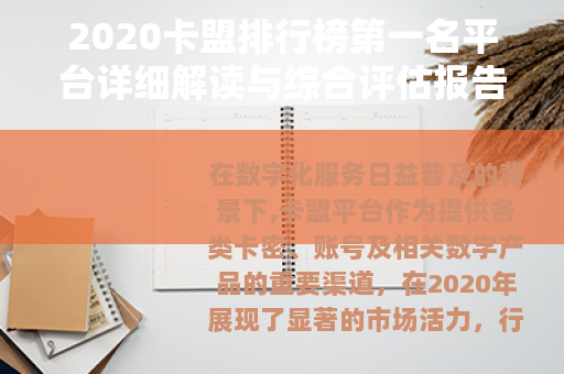 2020卡盟排行榜第一名平台详细解读与综合评估报告