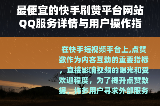 最便宜的快手刷赞平台网站QQ服务详情与用户操作指南
