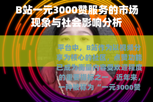 B站一元3000赞服务的市场现象与社会影响分析