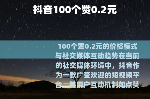 抖音100个赞0.2元