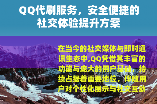 QQ代刷服务，安全便捷的社交体验提升方案