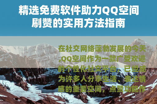 精选免费软件助力QQ空间刷赞的实用方法指南