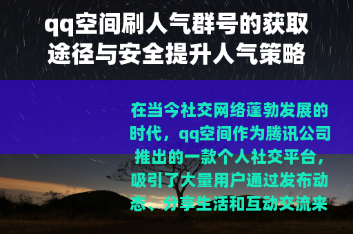 qq空间刷人气群号的获取途径与安全提升人气策略