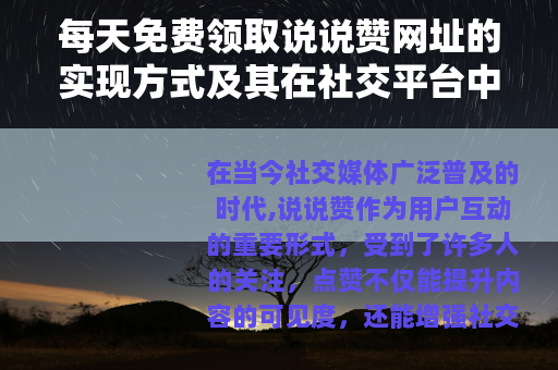 每天免费领取说说赞网址的实现方式及其在社交平台中的应用