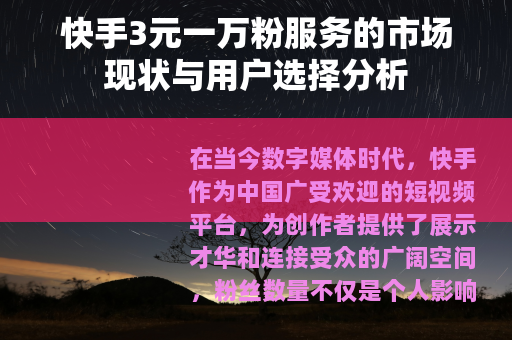 快手3元一万粉服务的市场现状与用户选择分析