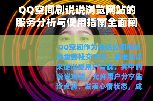 QQ空间刷说说浏览网站的服务分析与使用指南全面阐述