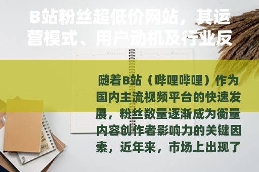 B站粉丝超低价网站，其运营模式、用户动机及行业反响