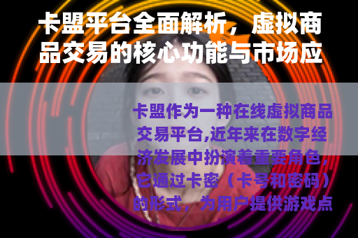 卡盟平台全面解析，虚拟商品交易的核心功能与市场应用价值
