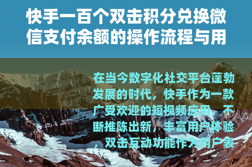 快手一百个双击积分兑换微信支付余额的操作流程与用户收益分析