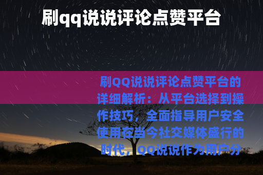 刷qq说说评论点赞平台