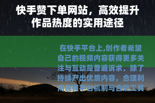 快手赞下单网站，高效提升作品热度的实用途径