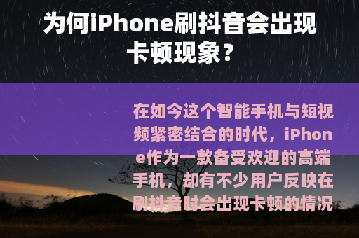 为何iPhone刷抖音会出现卡顿现象？