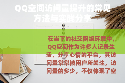 QQ空间访问量提升的常见方法与实践分享
