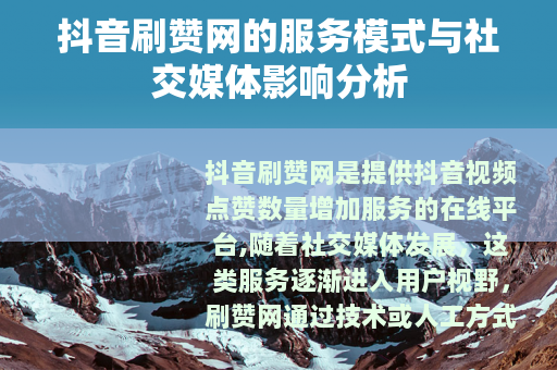 抖音刷赞网的服务模式与社交媒体影响分析
