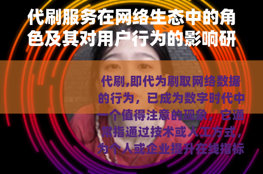 代刷服务在网络生态中的角色及其对用户行为的影响研究