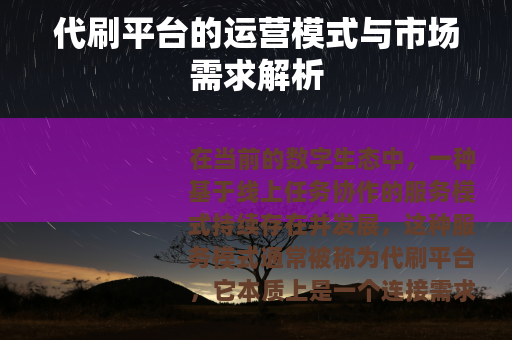 代刷平台的运营模式与市场需求解析