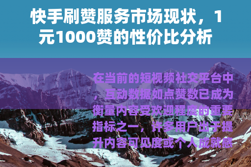 快手刷赞服务市场现状，1元1000赞的性价比分析