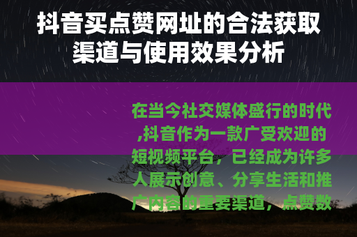 抖音买点赞网址的合法获取渠道与使用效果分析
