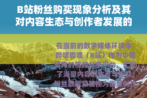 B站粉丝购买现象分析及其对内容生态与创作者发展的影响
