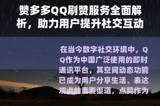赞多多QQ刷赞服务全面解析，助力用户提升社交互动与人气
