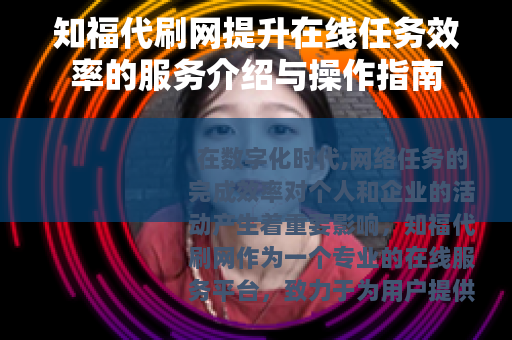 知福代刷网提升在线任务效率的服务介绍与操作指南