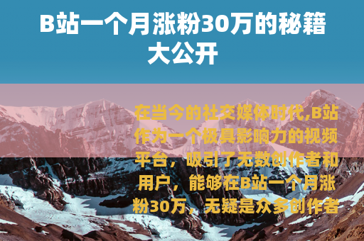 B站一个月涨粉30万的秘籍大公开